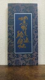 相馬野馬追絵図帖