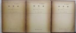 和解論 僕としての主イエス・キリスト 上・中・下（カール・バルト教会教義学 第４巻第１分冊第2部,第３部,第4部） 1/2,　1/3,　1/4　計3冊