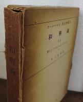 和解論 僕としての主イエス・キリスト 上・中・下（カール・バルト教会教義学 第４巻第１分冊第2部,第３部,第4部） 1/2,　1/3,　1/4　計3冊