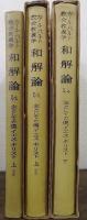 和解論 主としての僕イエス・キリスト 上(1)・上(2)・下　（カール・バルト教会教義学 第４巻第２分冊第1部の1,第２分冊第1部の2,第3部） 　　2/1,2/2,2/4　計3冊