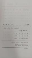和解論 主としての僕イエス・キリスト 上(1)・上(2)・下　（カール・バルト教会教義学 第４巻第２分冊第1部の1,第２分冊第1部の2,第3部） 　　2/1,2/2,2/4　計3冊