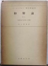 和解論 和解論の対象と問題（カール・バルト教会教義学 第４巻第１分冊第１部） 1/1