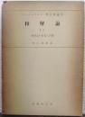 和解論 和解論の対象と問題（カール・バルト教会教義学 第４巻第１分冊第１部） 1/1