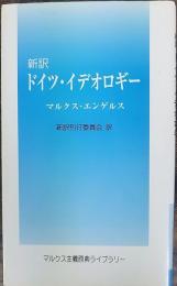 新訳ドイツ・イデオロギー　　マルクス主義原典ライブラリー