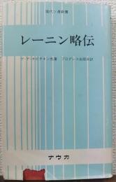 レーニン略伝
