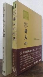 江戸時代　非人の生活　生活史叢書21