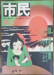 市民　第１２号　特集：現代の棄民　