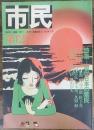 市民 第12号 特集:現代の棄民