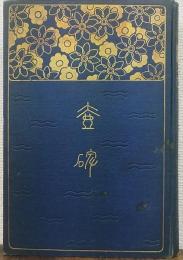 壷碑 津田出小伝
