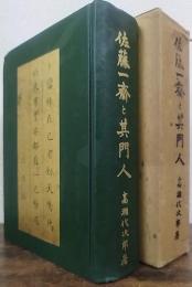 佐藤一齋と其門人　復刻版