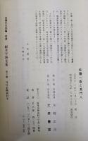 佐藤一齋と其門人　復刻版