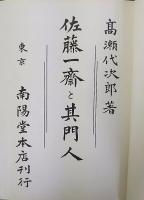 佐藤一齋と其門人　復刻版