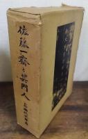 佐藤一齋と其門人　復刻版