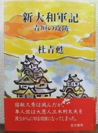 新大和軍記 : 青垣の攻防　