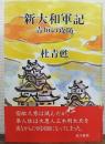 新大和軍記 : 青垣の攻防　