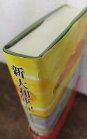 新大和軍記 : 青垣の攻防　