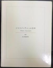 ジャコメッティとの日々 : 写真集