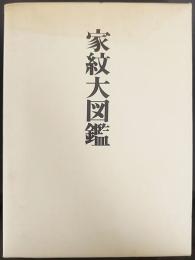 家紋大図鑑