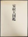 家紋大図鑑
