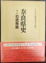 奈良県史 第7巻  石造美術　