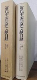 近代中国関係文献目録 1945～1978