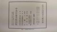 近代中国関係文献目録 1945～1978