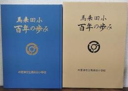 馬来田小 百年の歩み