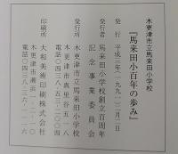 馬来田小 百年の歩み