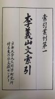 李義山文索引