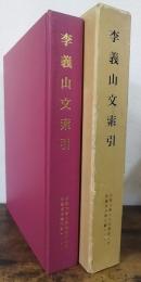 李義山文索引