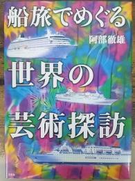 船旅でめぐる世界の芸術探訪