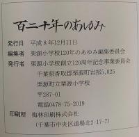 栗源小学校百二十年のあゆみ