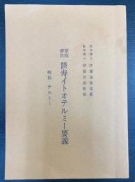家庭療法　躋寿イトオテルミー要義 (略称 テルミー)