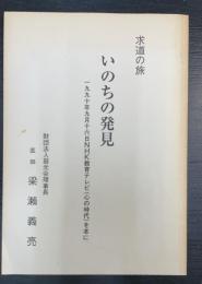 求道の旅 いのちの発見　1990年9月16日NHK教育テレビ　（心の時代）を本に