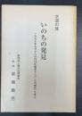求道の旅 いのちの発見　1990年9月16日NHK教育テレビ　（心の時代）を本に