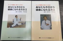 テレビや病院は、教えてくれない あなたも今日から健康になれる方法Ⅰ.Ⅱ　計2冊