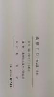 勝浦市史 資料編 中世