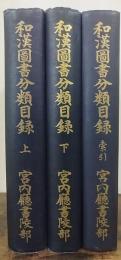 和漢図書分類目録 上・下・索引　計3冊