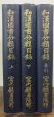 和漢図書分類目録 上・下・索引　計3冊