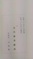 和漢図書分類目録 上・下・索引　計3冊