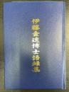 伊藤金逸博士語録集
