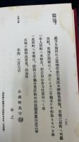 眞田文書集　復刻版