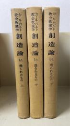 創造論　Ⅱ/1.Ⅱ/2.Ⅱ/3 (造られたもの 上・中・下)　教会教義学(第3巻 第2分冊 第1部.第2部.第3部）　計3冊