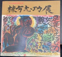 文化勲章受賞記念 棟方志功展