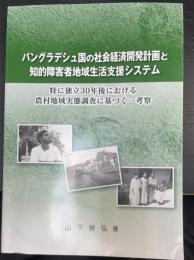 バングラデシュ国の社会経済開発計画と 知的障害者地域生活支援システム 　特に独立30年後における 農村地域実態調査に基づく一考察