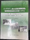 バングラデシュ国の社会経済開発計画と 知的障害者地域生活支援システム 　特に独立30年後における 農村地域実態調査に基づく一考察