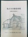 私たちの教会学校 ―40年のあゆみ―