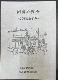 街角の教会 ―20年のあゆみ―