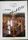 フリーメイソン 儀礼と象徴の旅　イメージの博物誌27
