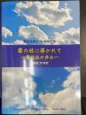 雲の柱に導かれて ―雲柱社の歩み― 雲柱社 70 年史